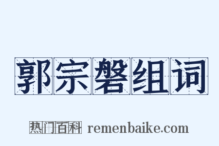 郭宗磐组词是什么意思的图片